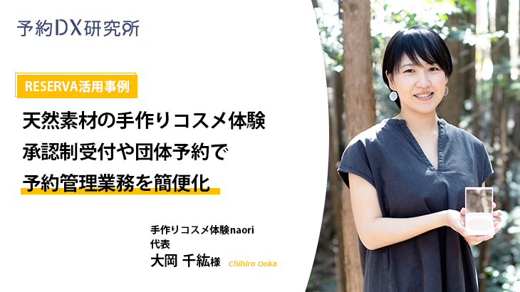 RESERVA活用事例｜手作りコスメ体験naori（ナオリ）【体験教室】