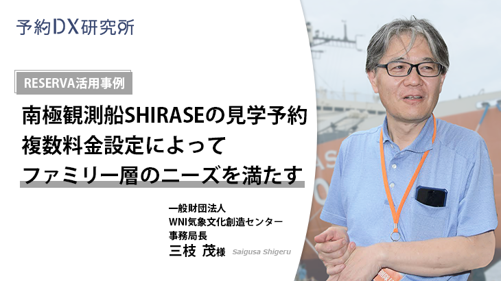 RESERVA活用事例｜SHIRASE（シラセ）5002【乗船予約】