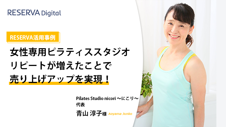 RESERVA活用事例｜Pilates Studio nicori～にこり～【ピラティス・スタジオ】