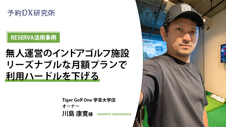 RESERVA活用事例｜Tiger Golf One（タイガーゴルフワン） 学芸大学店【インドアゴルフ施設】