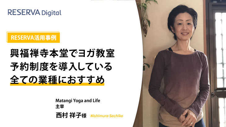 RESERVA活用事例｜Matangi Yoga and Life【スクール・レッスン】