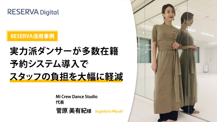RESERVA活用事例｜Mi Crew Dance Studio【ダンススタジオ】
