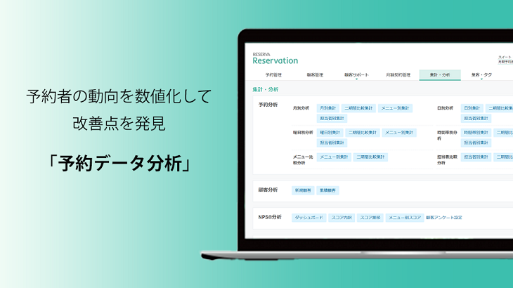 予約者の動向を数値化して改善点を発見しよう！【RESERVA機能紹介】