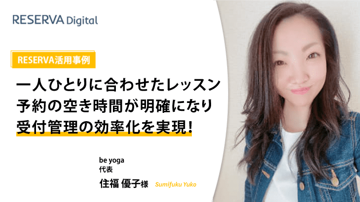 RESERVA活用事例｜be yogaビーヨガ【スクール・レッスン】