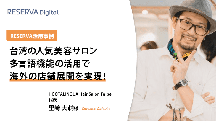 RESERVA活用事例｜HOOTALINQUA Hair Salon Taipei【ヘアサロン】