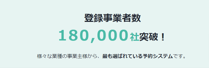 登録事業者数18万社と書かれたスクリーンショット