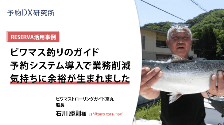RESERVA活用事例｜ビワマストローリングガイド京丸【クルージング・遊 