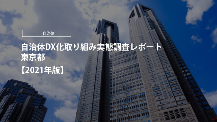 【2021年版】都道府県DX化取り組み実態調査レポート｜東京都