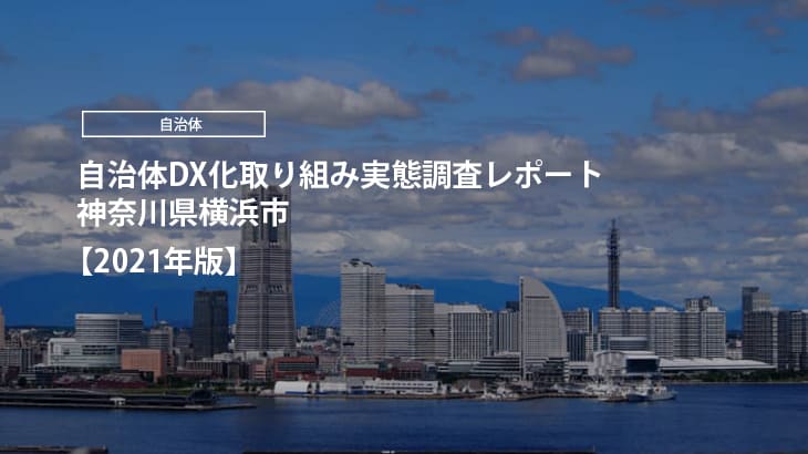 【2021年版】自治体DX化取り組み実態調査レポート｜神奈川県横浜市