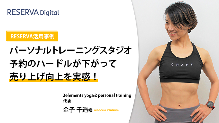 RESERVA活用事例｜3elements yoga＆personal training【パーソナルトレーニングスタジオ】