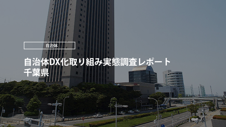 【2024年版】自治体DX化取り組み実態調査レポート｜千葉県
