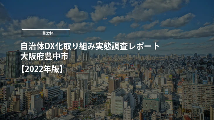 【2022年版】自治体DX化取り組み実態調査レポート｜大阪府豊中市