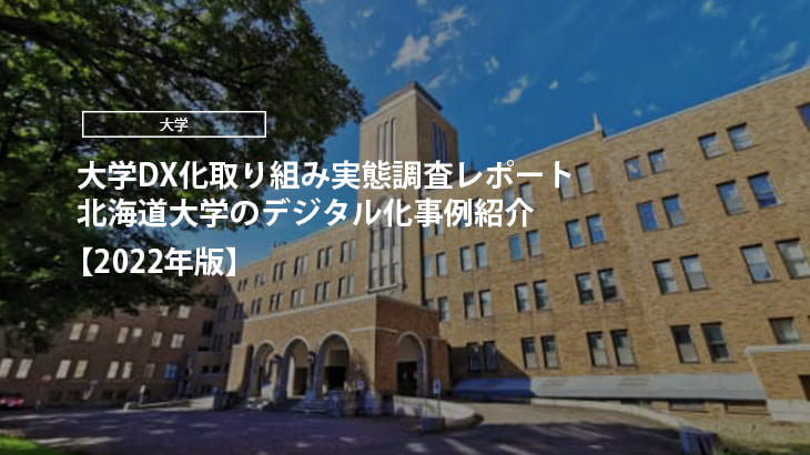 【2022年版】大学DX化取り組み実態調査レポート｜北海道大学のデジタル化事例紹介