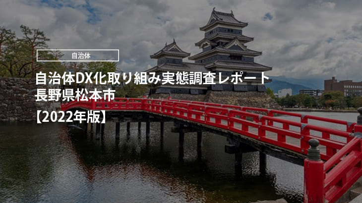 【2022年版】自治体DX化取り組み実態調査レポート｜長野県松本市
