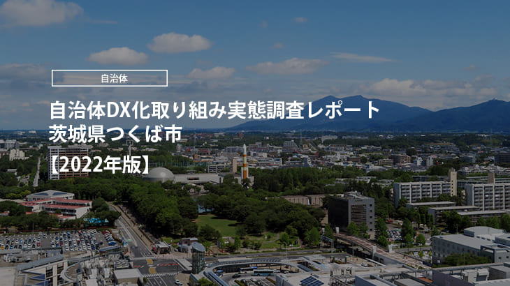 【2022年版】自治体DX化取り組み実態調査レポート｜茨城県つくば市