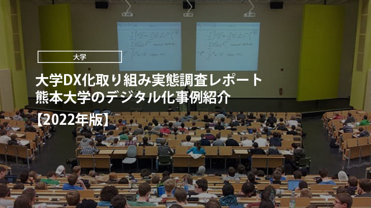 【2022年版】大学DX化取り組み実態調査レポート｜熊本大学のデジタル化事例紹介