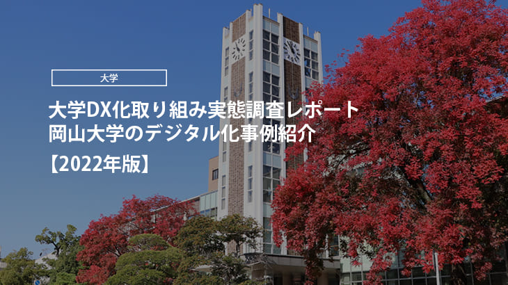 【2022年版】大学DX化取り組み実態調査レポート｜岡山大学のデジタル化事例紹介