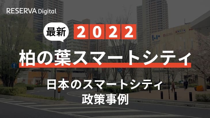 2022年日本のスマートシティ政策事例｜柏の葉スマートシティ