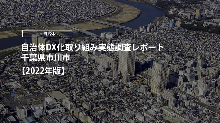 【2023年版】自治体DX化取り組み実態調査レポート｜千葉県市川市