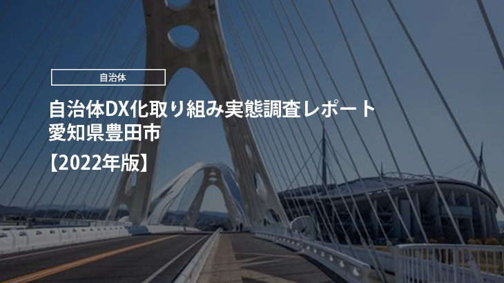 【2022年版】自治体DX化取り組み実態調査レポート｜愛知県豊田市