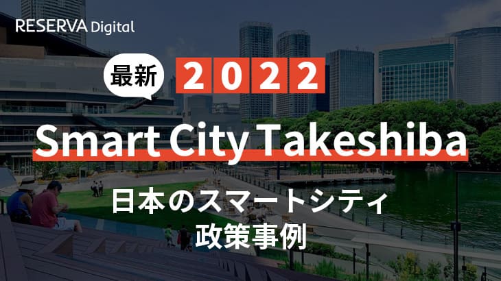 2022年日本のスマートシティ政策事例｜Smart City Takeshiba（スマートシティ竹芝）