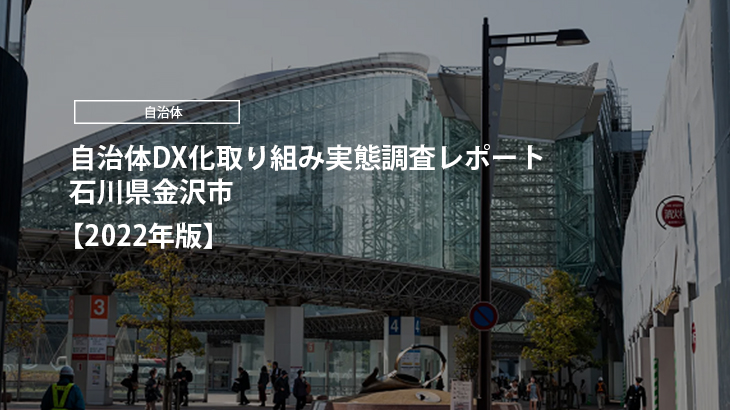 【2022年版】自治体DX化取り組み実態調査レポート｜石川県金沢市