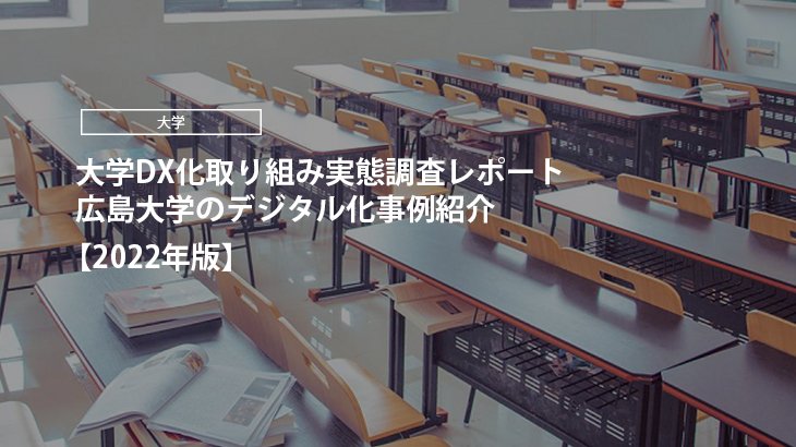 【2022年版】大学DX化取り組み実態調査レポート｜広島大学のデジタル化事例紹介