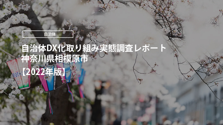 【2022年版】自治体DX化取り組み実態調査レポート｜神奈川県相模原市