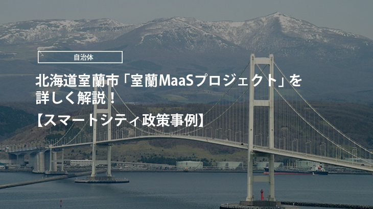 【スマートシティ政策事例】北海道室蘭市「室蘭MaaSプロジェクト」を詳しく解説！
