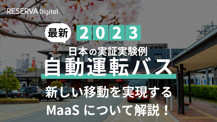 【2023年】日本の自動運転バスの実証実験事例｜新しい移動を実現するMaaSについて解説！
