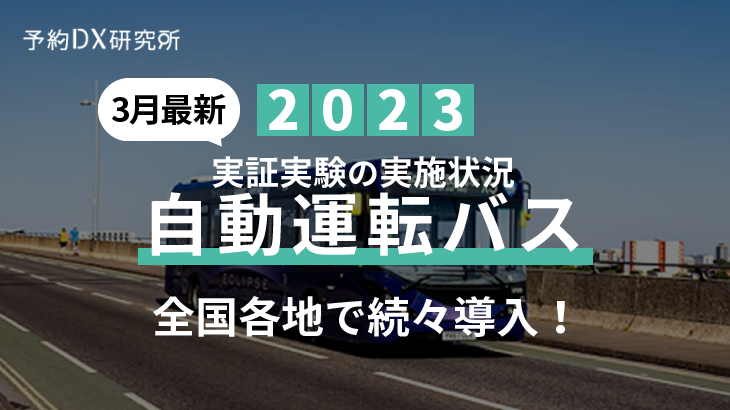 【2023年3月最新】全国各地で続々導入！自動運転バス実証実験の実施状況