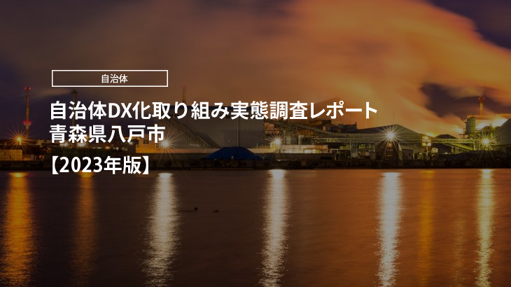 【2023年版】自治体DX化取り組み実態調査レポート｜青森県八戸市
