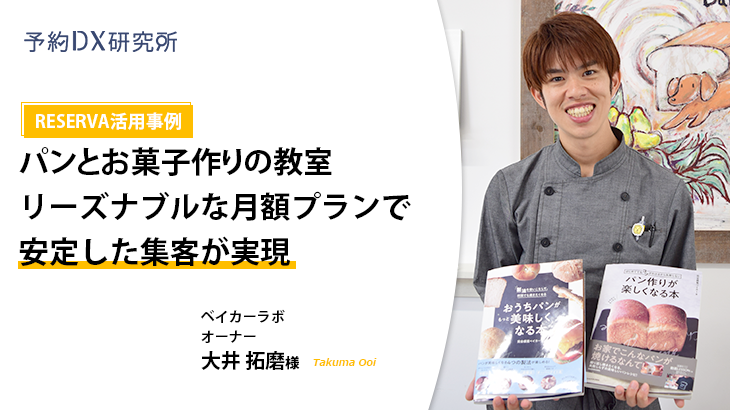 RESERVA活用事例｜ベイカーラボ【パン・お菓子教室】インタビュー動画 