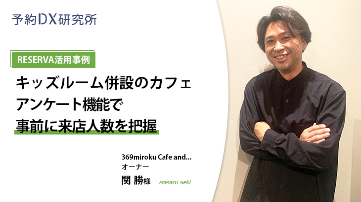 RESERVA活用事例｜369miroku Cafe and…（ミロクカフェアンド）【カフェ、キッズルーム】