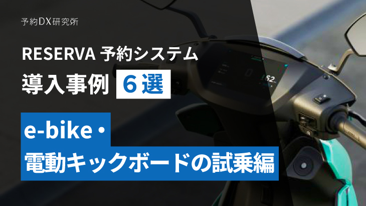 e-bike・電動キックボードの試乗予約｜体験型イベントで活躍する予約システム活用事例