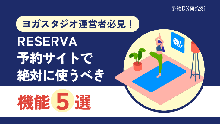 【ヨガスタジオ運営者必見！】RESERVA予約サイトで絶対に使うべき機能5選