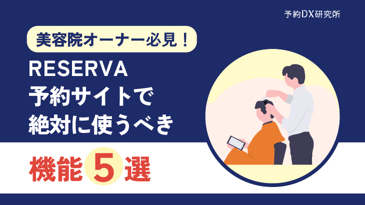 【美容院オーナー必見！】RESERVA予約サイトで絶対に使うべき機能5選