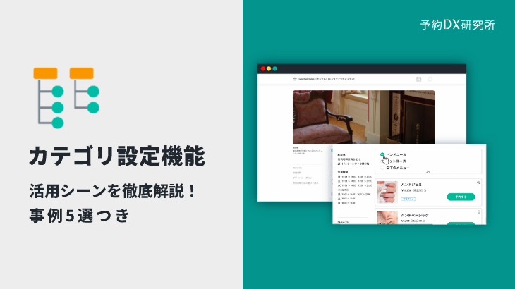 複数のメニューをまとめてすっきりした予約サイトに｜カテゴリ設定機能のすすめ【事例5選つき】