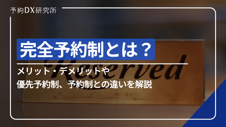 完全予約制とは？メリット・デメリットや優先予約制、予約制との違いを 