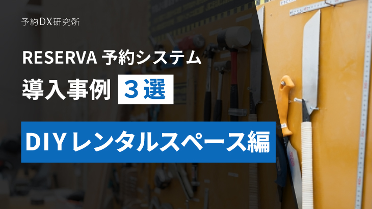 DIYレンタルスペースの予約｜施設の業務効率化を図れる予約システムの導入