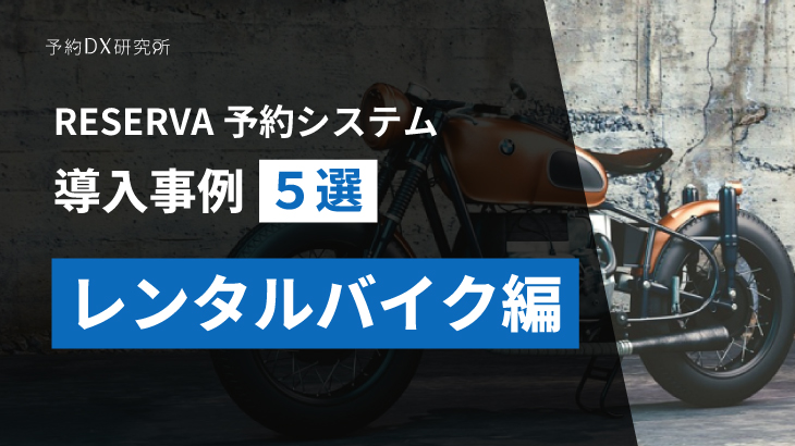 運営効率向上と売上最大化を実現｜レンタルバイクに最適な予約システム導入のすすめ