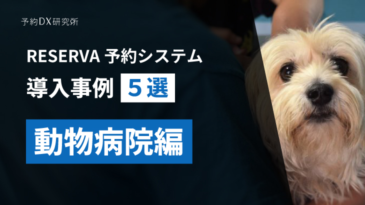 動物病院の診察予約｜効率的な運営が可能な予約システム活用事例