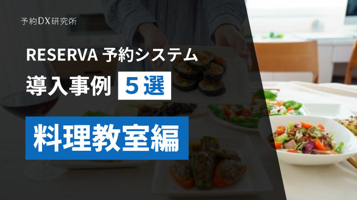 料理教室の予約｜施設運営の効率化を図れる予約システムの紹介