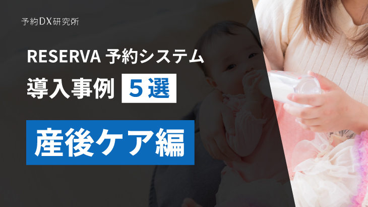 産後ケアの予約｜効率的に施設を運営できる予約システムの紹介