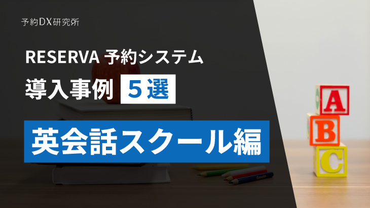 英会話スクールの無料体験レッスンをさらに便利に｜予約システムの導入のすすめ