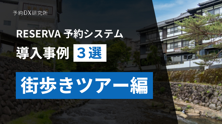 街歩きツアーの予約｜メニューの情報を視覚的に訴える予約システムの紹介