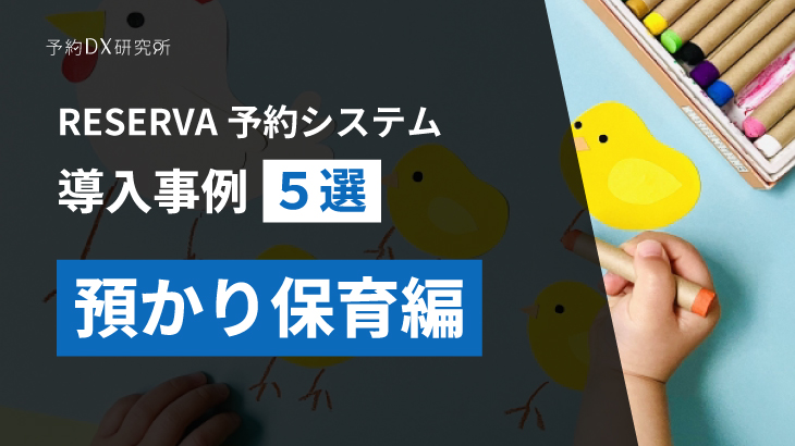 預かり保育施設の来室予約｜子育ての合間に使える予約システムの導入