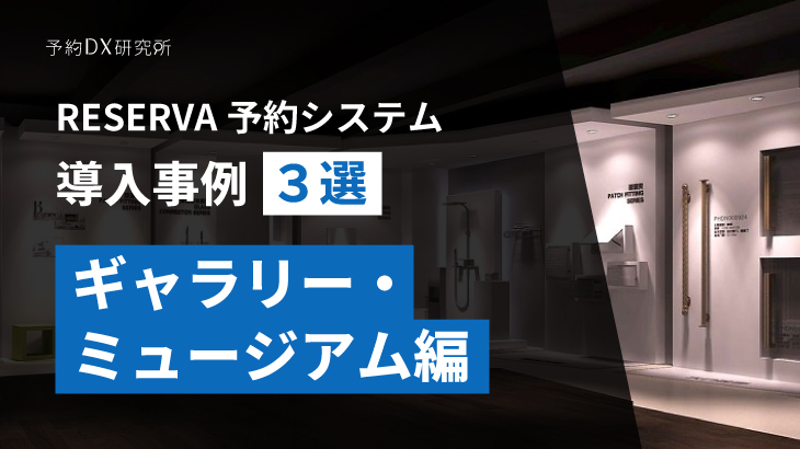 ギャラリー・ミュージアムの予約｜わかりやすくスムーズに来館者を案内する予約システムの紹介