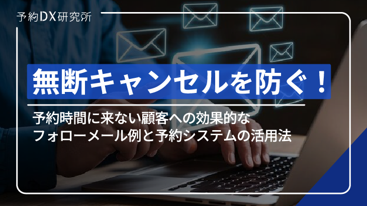 無断キャンセルを防ぐ！予約時間に来ない顧客への効果的なフォロー 