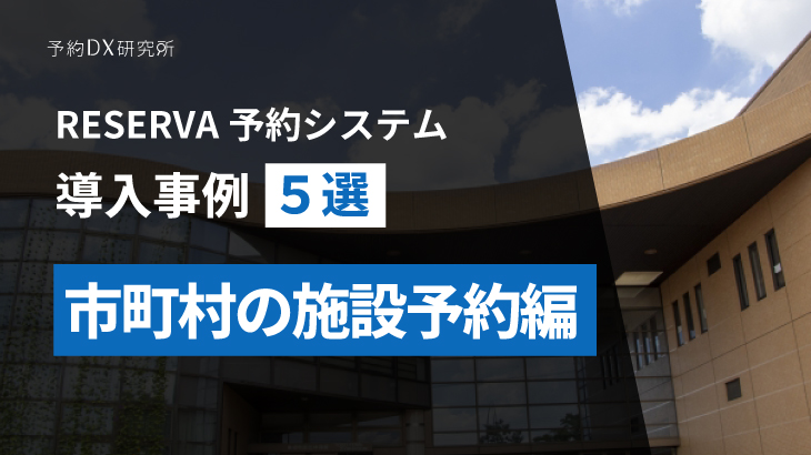 市町村の施設予約｜受付を簡略化できる予約システム【導入事例5選つき】